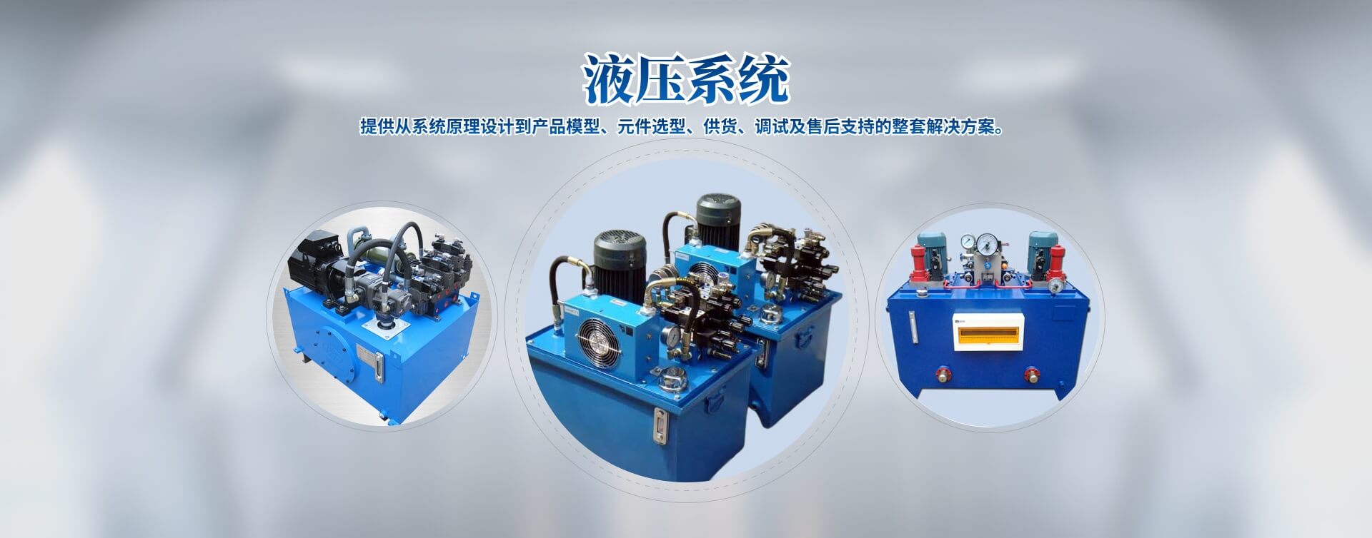 液壓站、液壓系統(tǒng)、液壓油缸廠(chǎng)家
